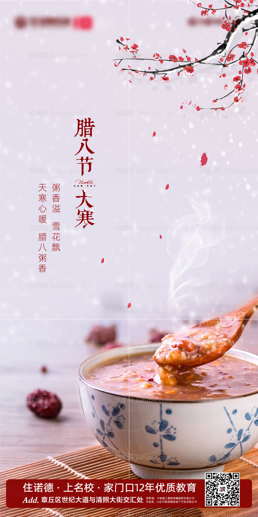 地产腊八节大寒海报-源文件