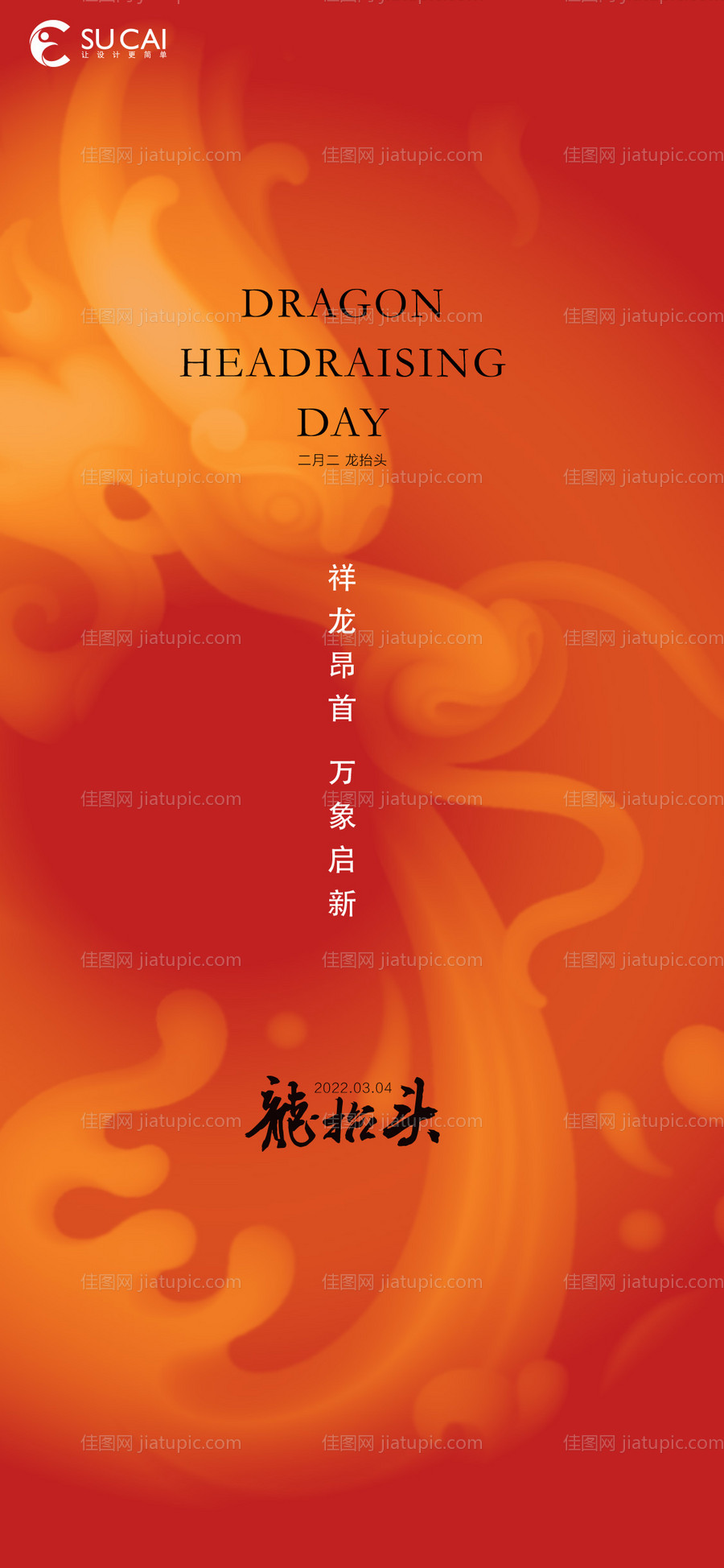 龙抬头-源文件