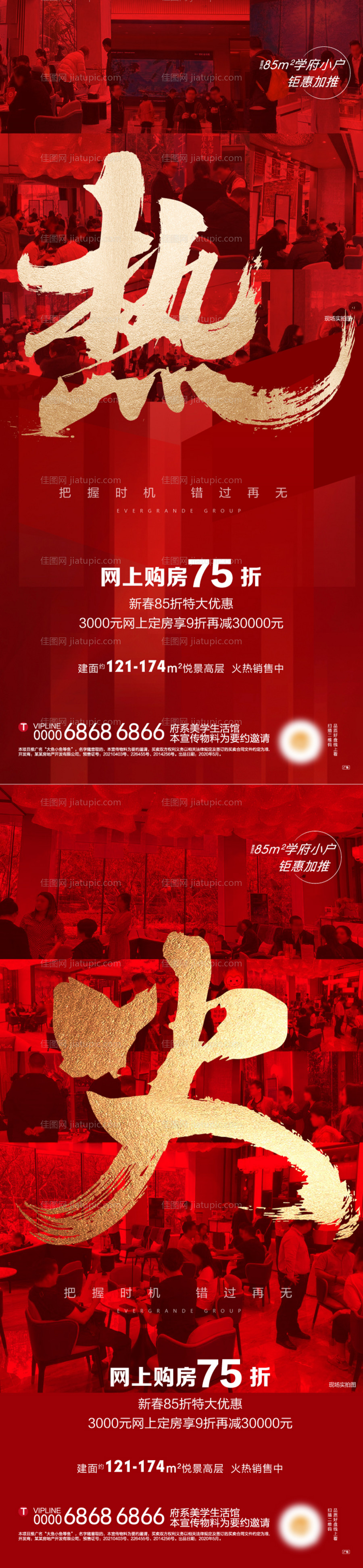 地产火热热销刷屏系列海报-源文件