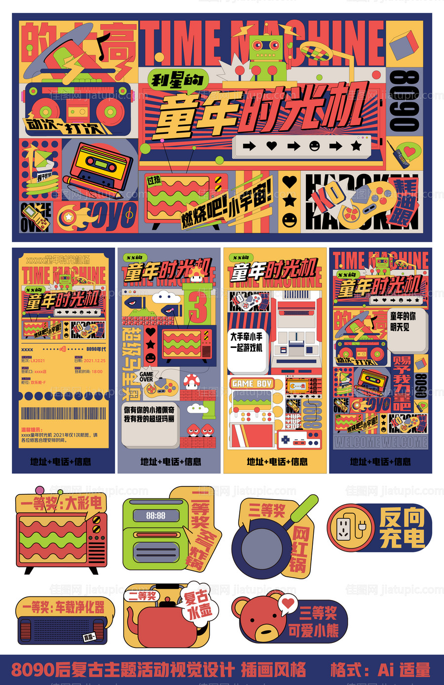 80年代复古活动视觉设计-源文件