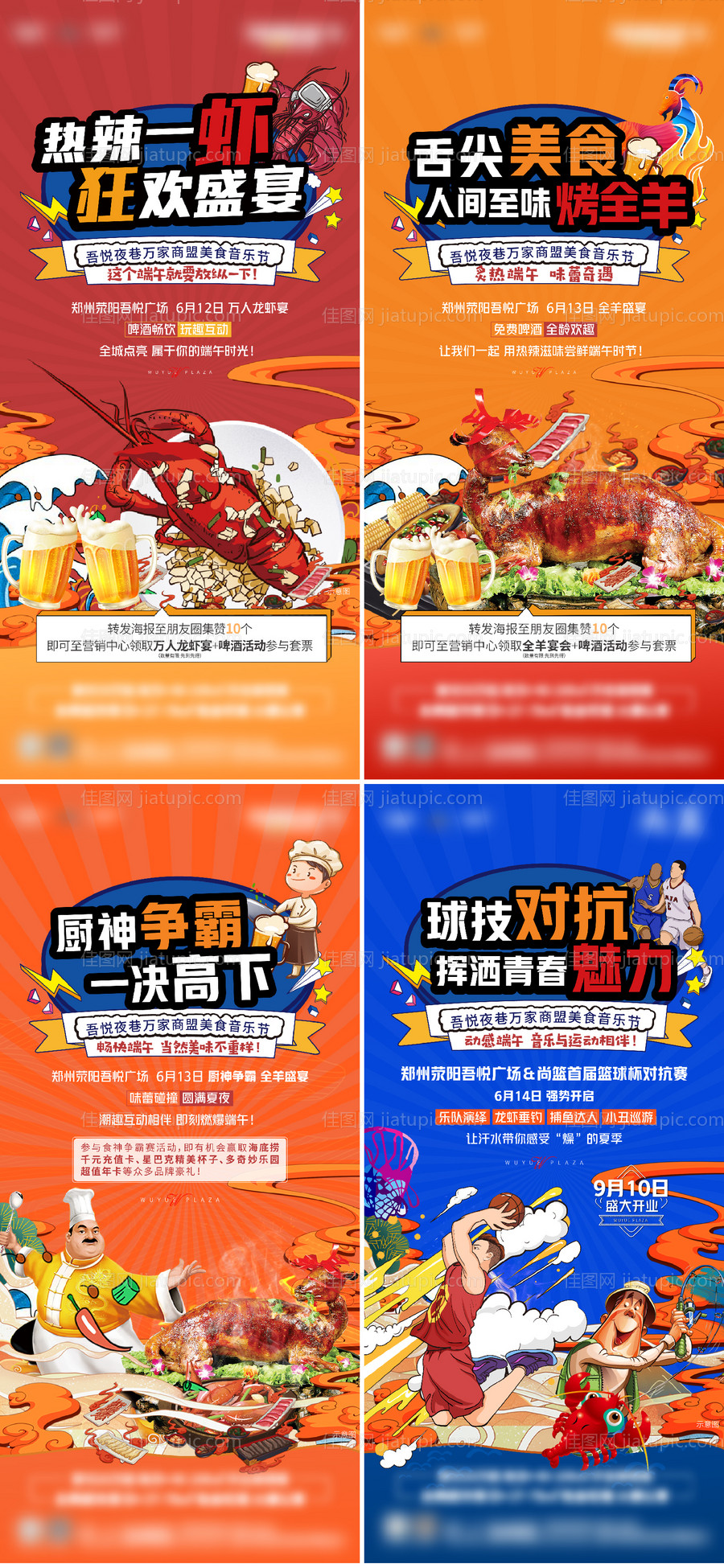 地产美食篮球活动系列海报-源文件