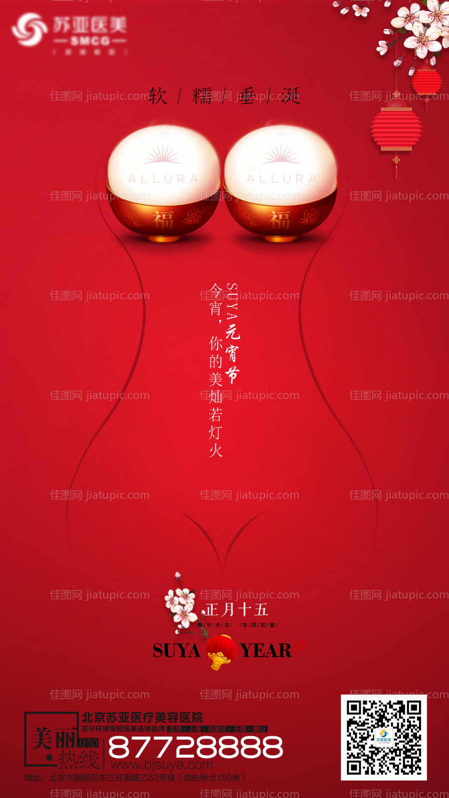 医美整形元宵节创意海报-源文件
