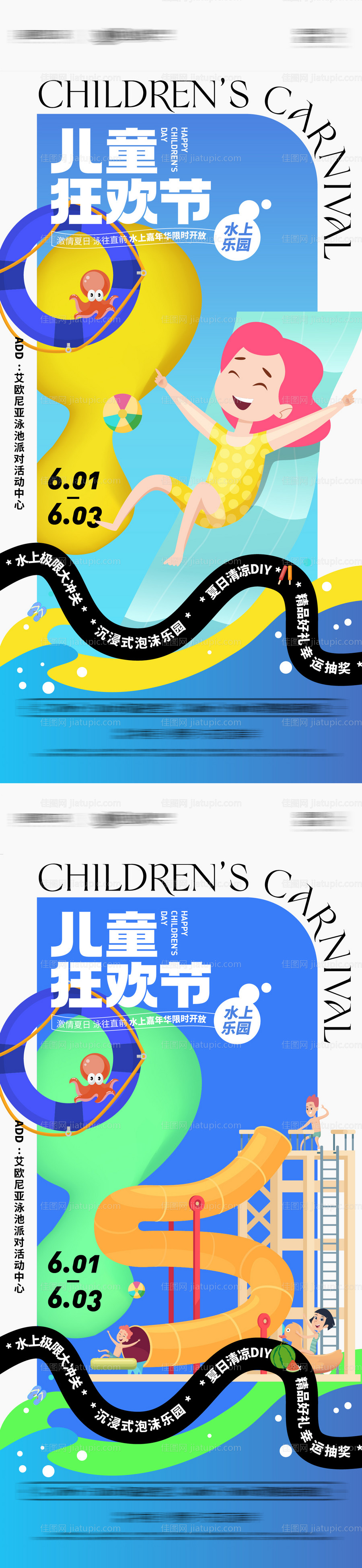 六一儿童节水上嘉年华活动系列海报-源文件