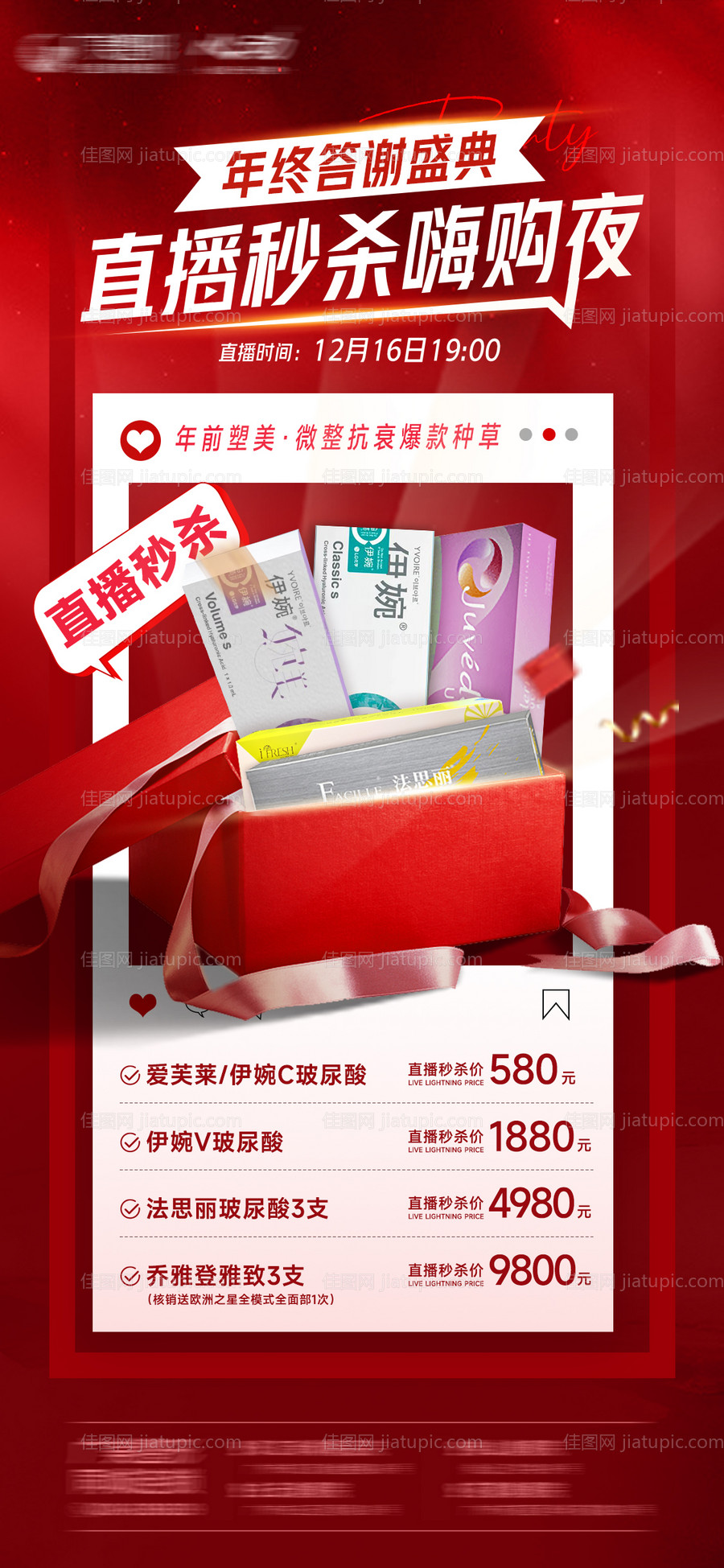 医美直播秒杀种草海报-源文件