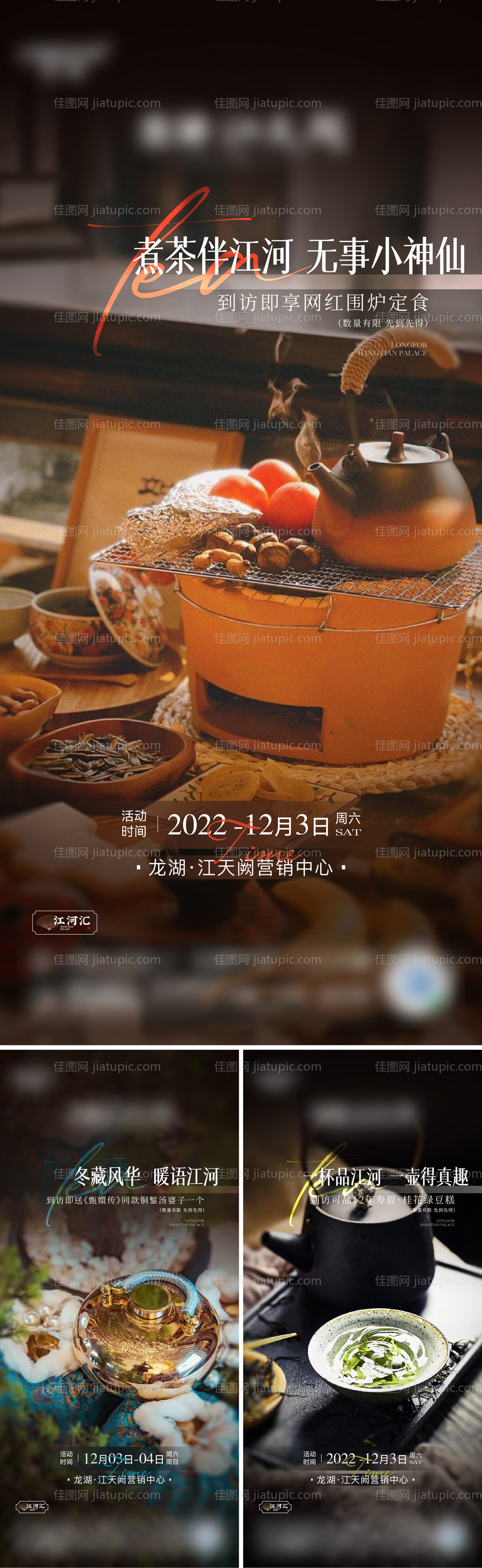 地产围炉煮茶系列海报-源文件