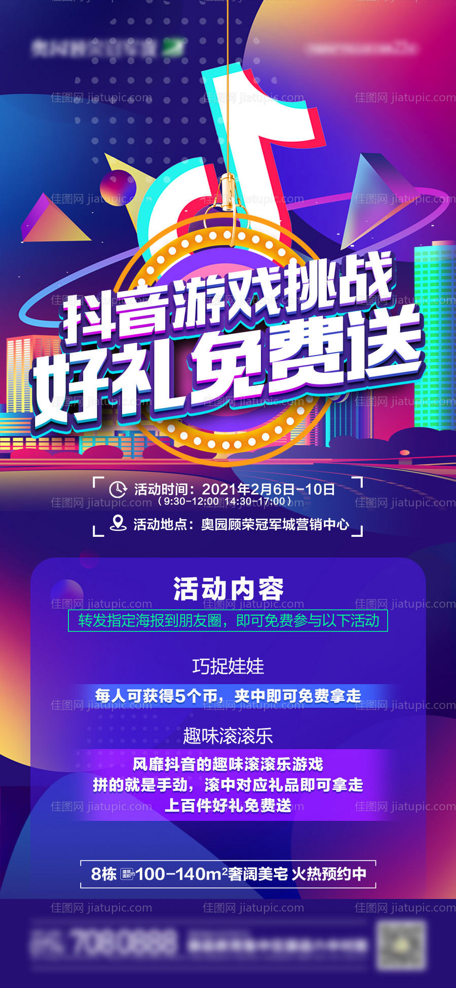 地产抖音游戏活动海报-源文件