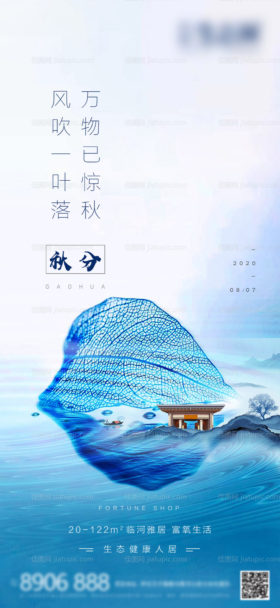 地产秋分节气移动端海报-源文件
