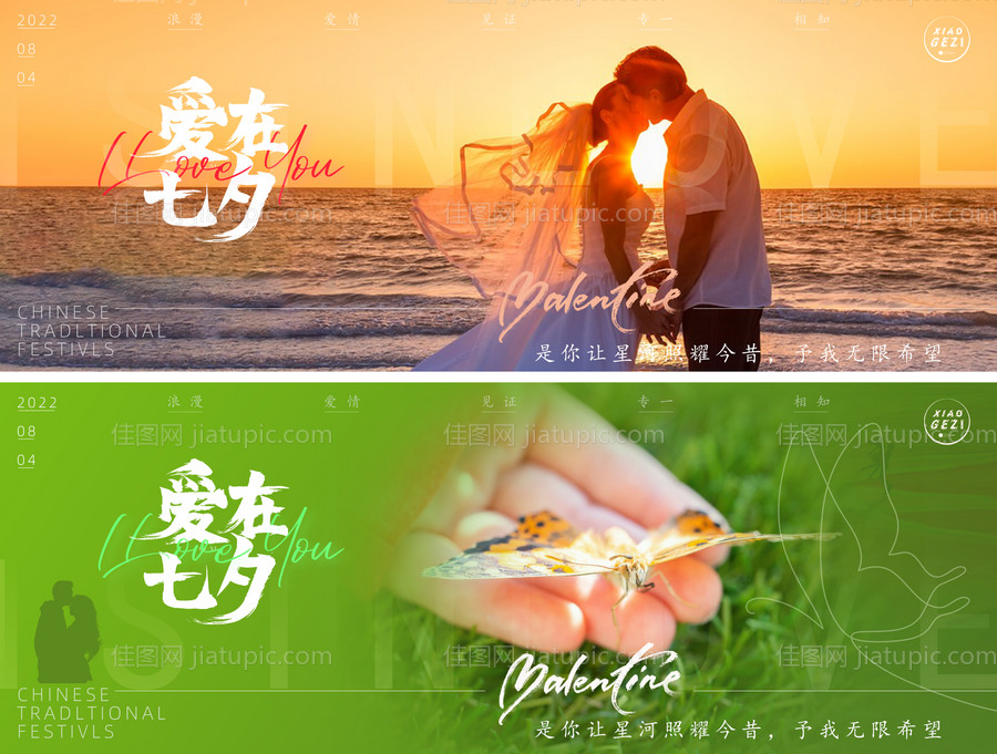 爱在七夕节日展板-源文件