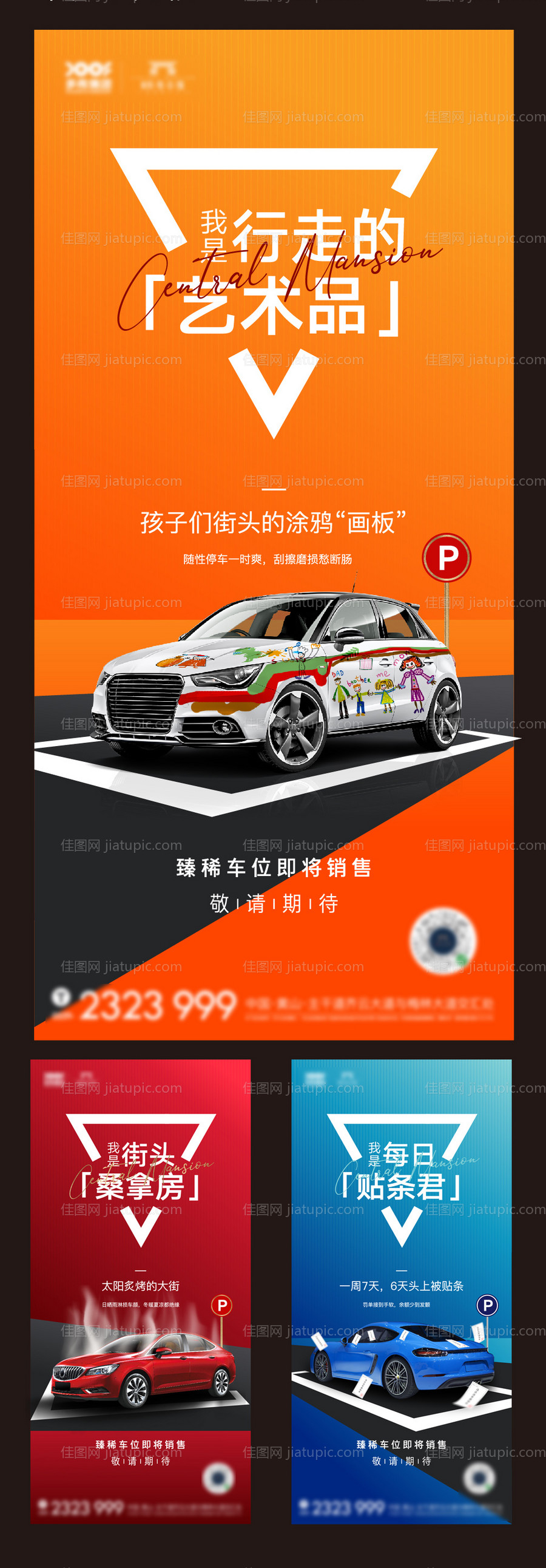 地产车位价值点系列海报-源文件