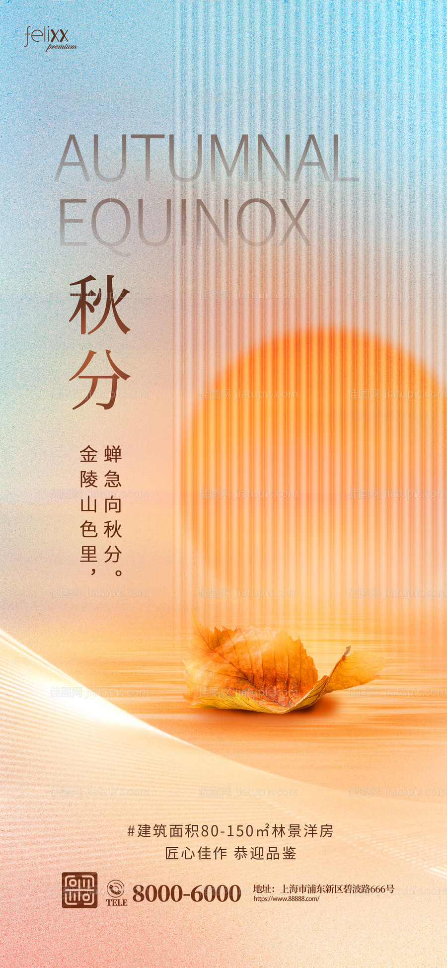 玻璃质感秋分节气海报-源文件