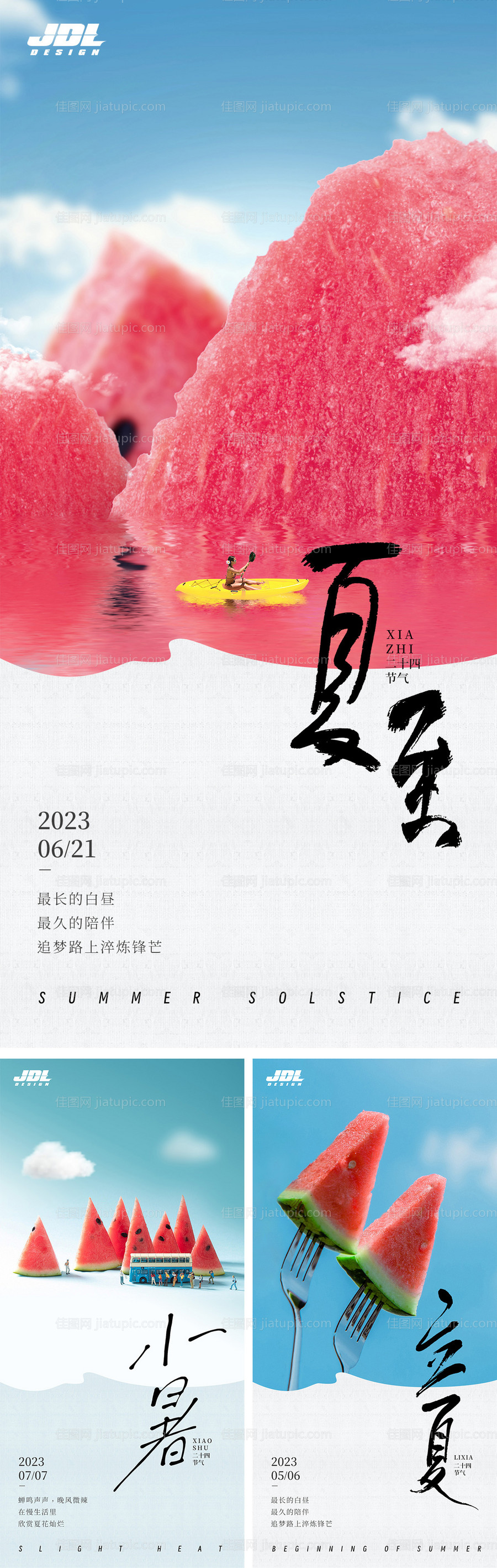夏至立夏小暑节气系列海报-源文件
