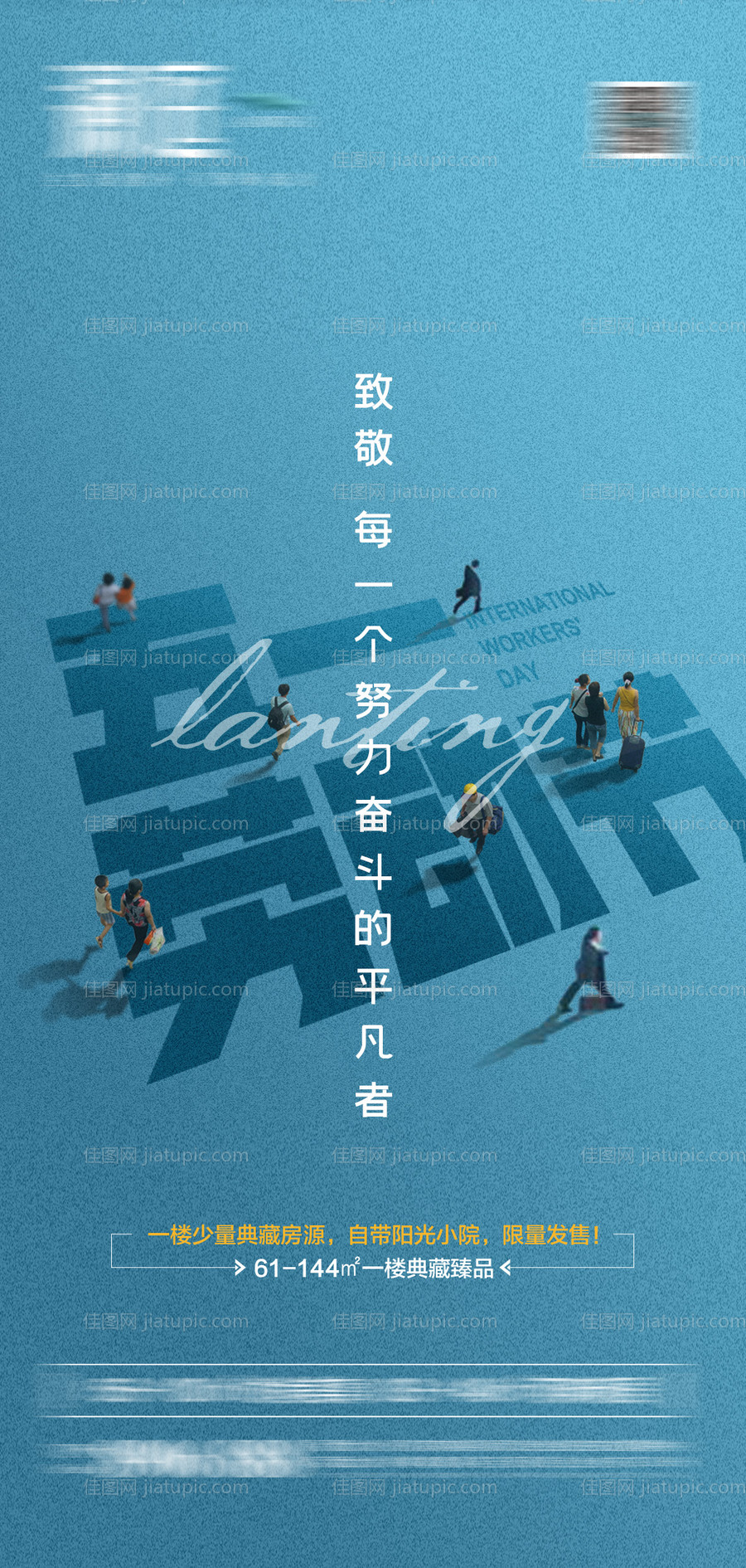 地产五一劳动节海报-源文件