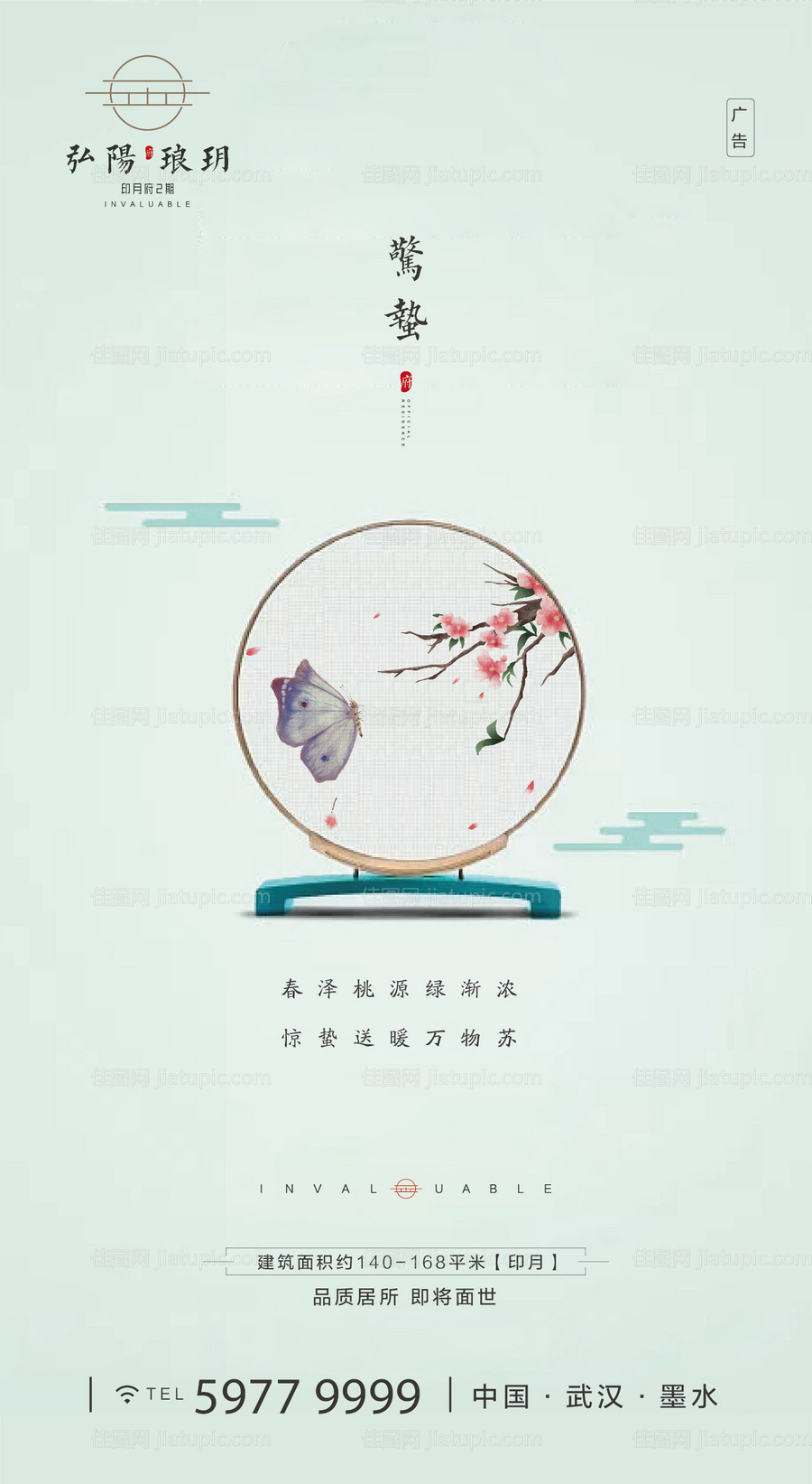 惊蛰中式简约海报-源文件