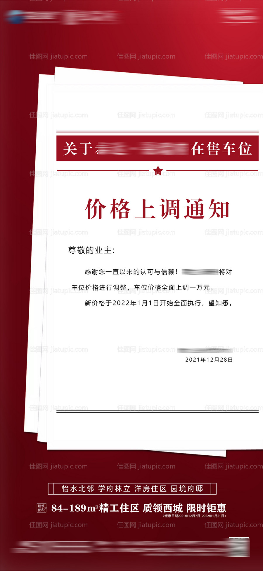 价格上调通知海报-源文件