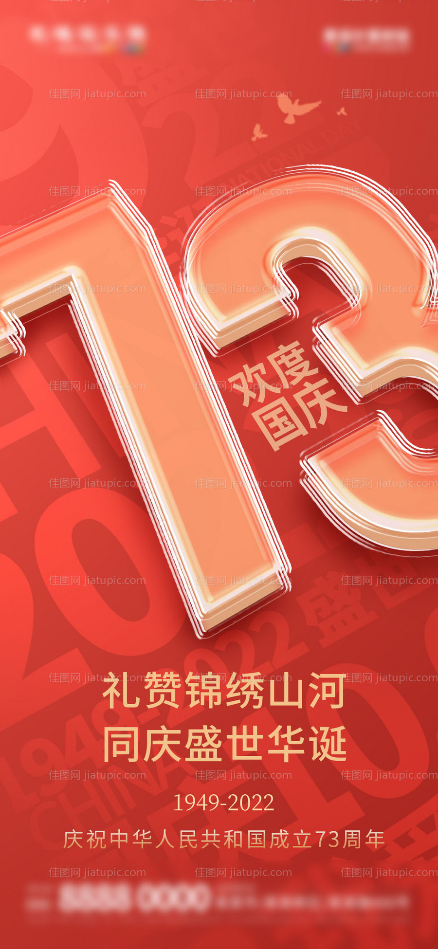 地产国庆节建国73周年海报-源文件