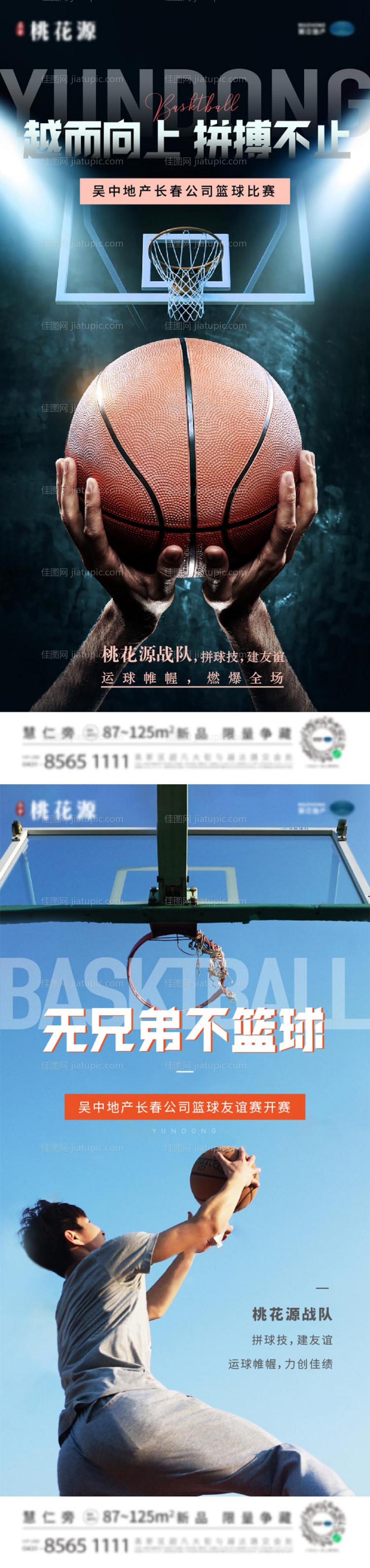 房地产篮球比赛海报-源文件