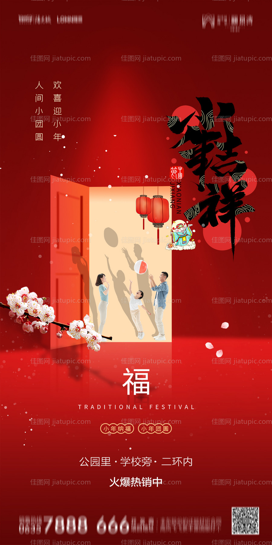 地产小年海报-源文件