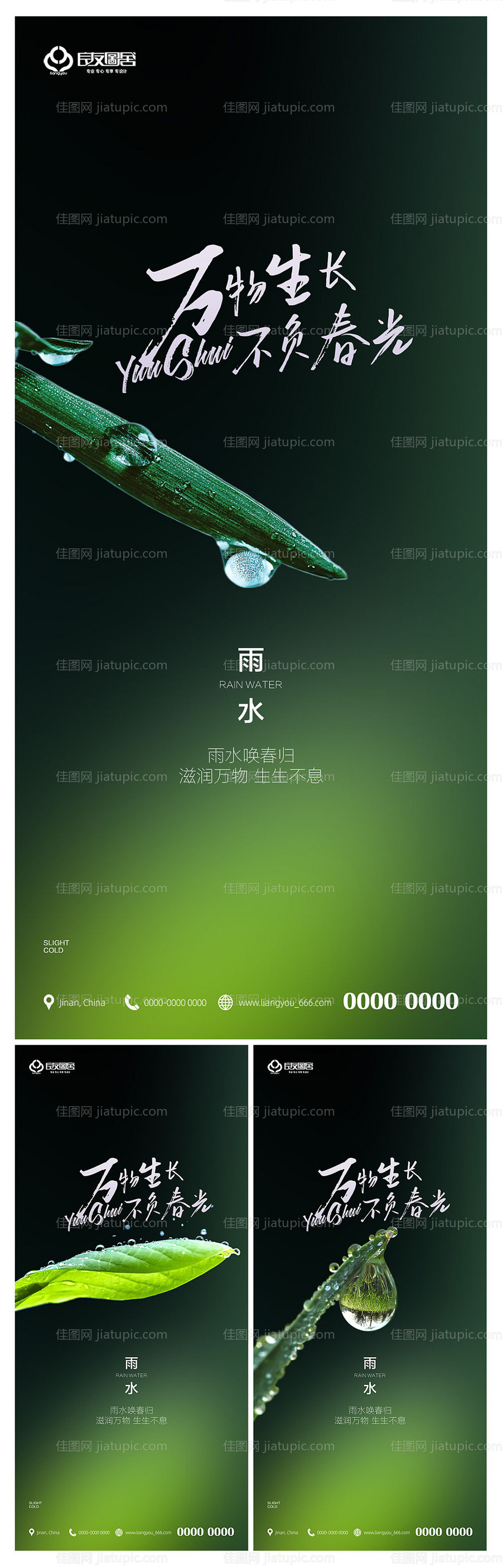 房地产雨水节气海报-源文件