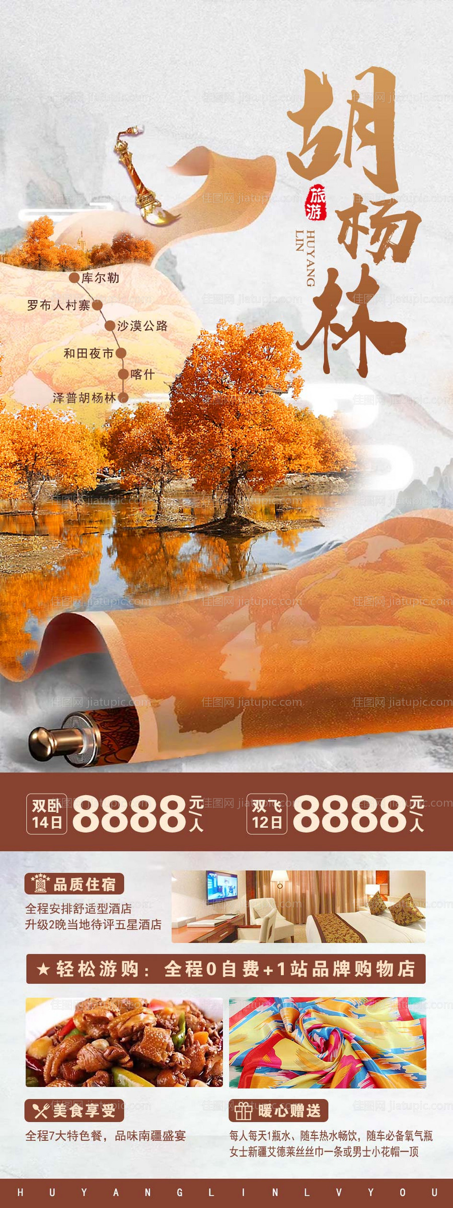 胡杨林旅游海报-源文件
