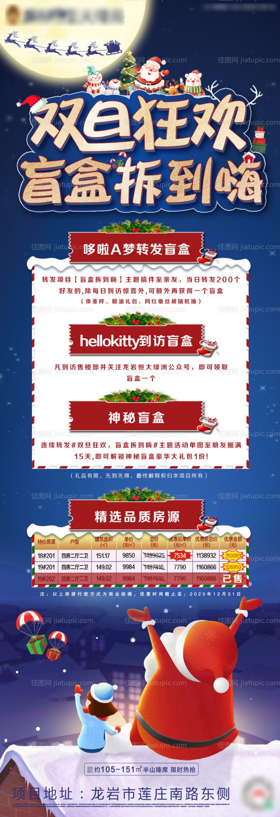 地产蓝色双旦盲盒特价房长图海报-源文件