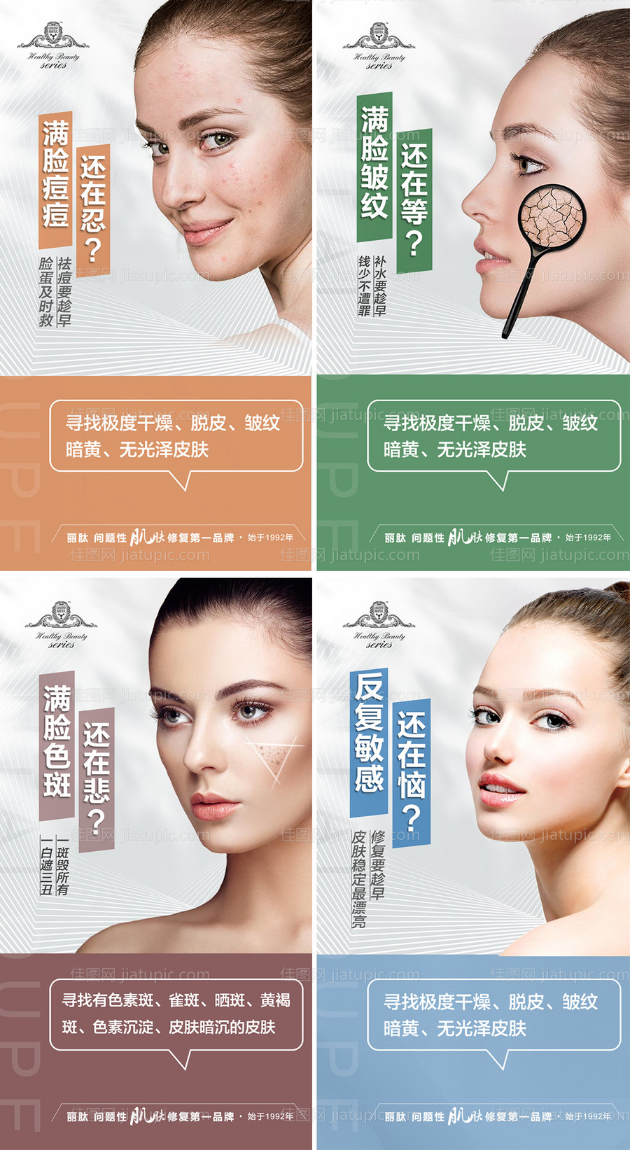 医美问题性皮肤系列海报-源文件