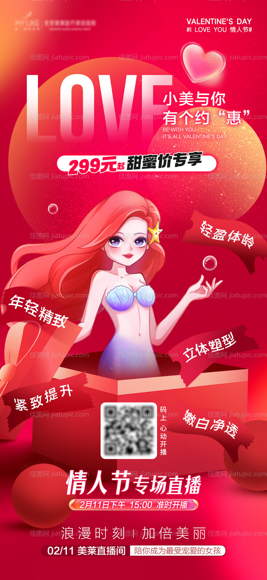 情人节促销海报-源文件