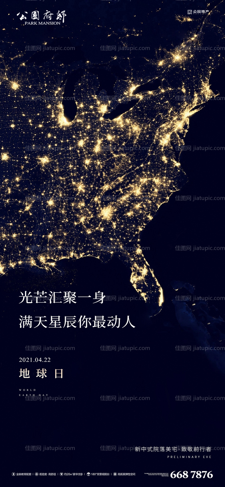 世界地球日刷屏海报-源文件