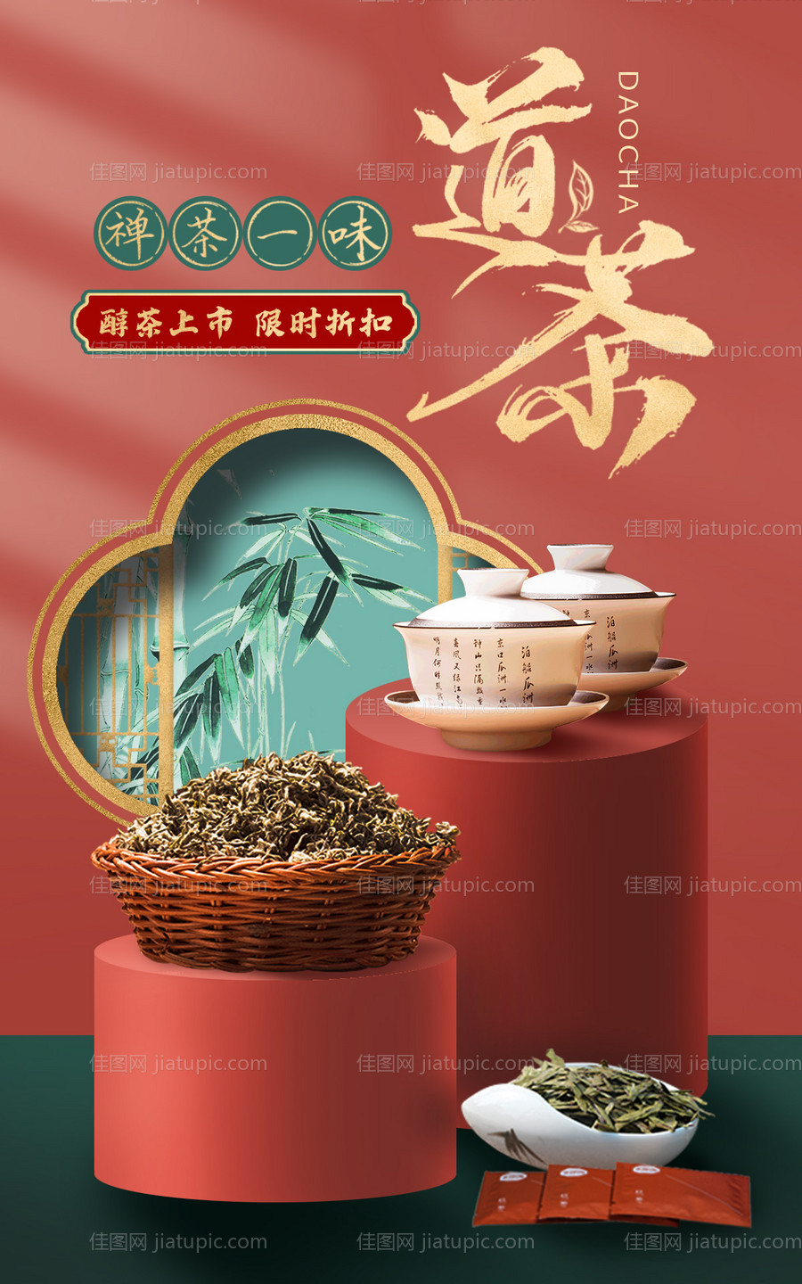 中国风精致唯美茶叶电商海报-源文件