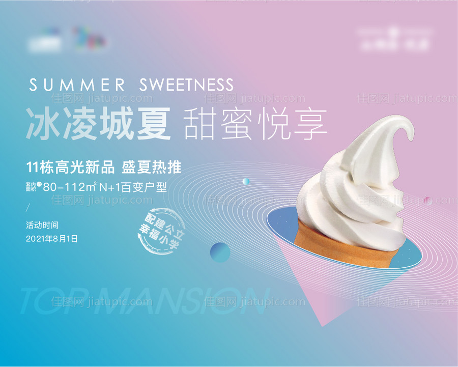 地产冰激凌周末活动背景板-源文件