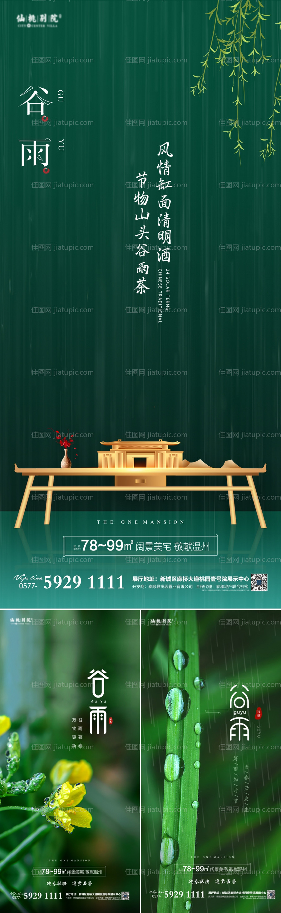 房地产谷雨移动端海报-源文件