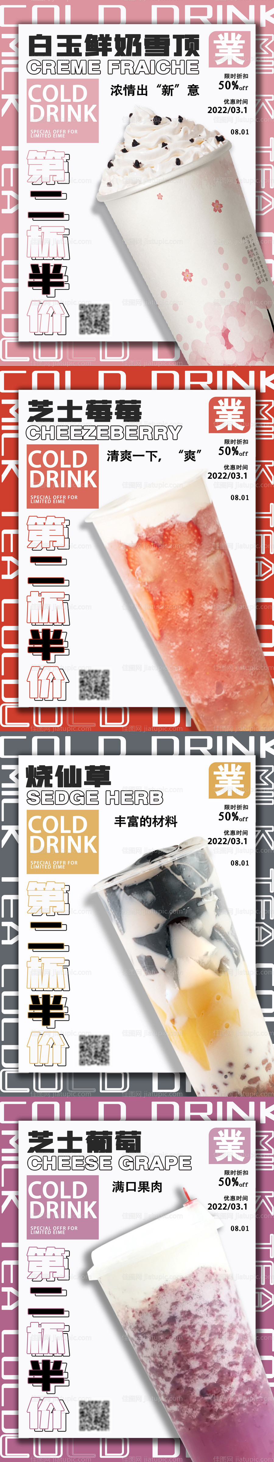 奶茶海报系列图-源文件