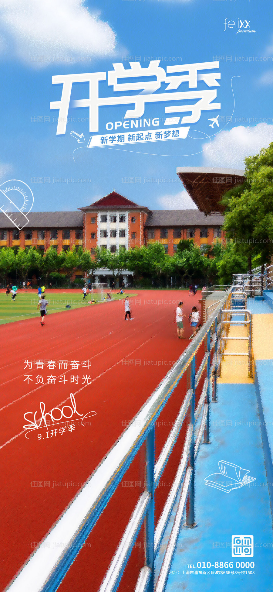 简约学校开学季摄影图创意教育培训海报-源文件