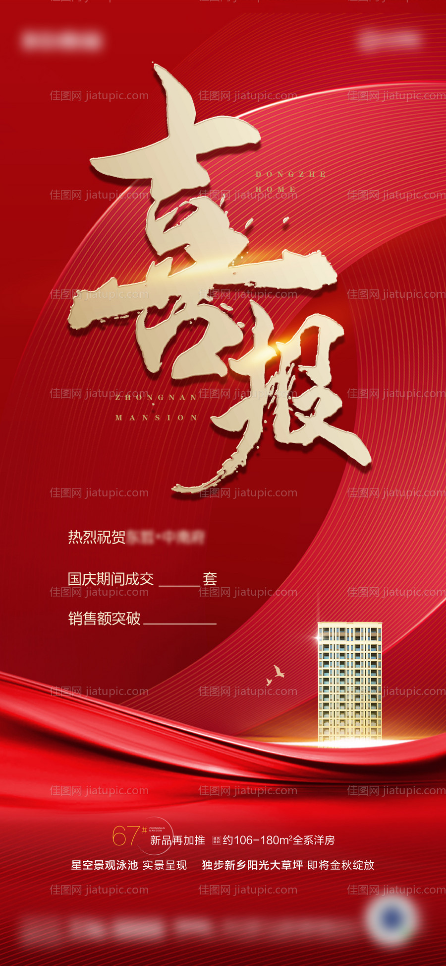地产热销喜报-源文件