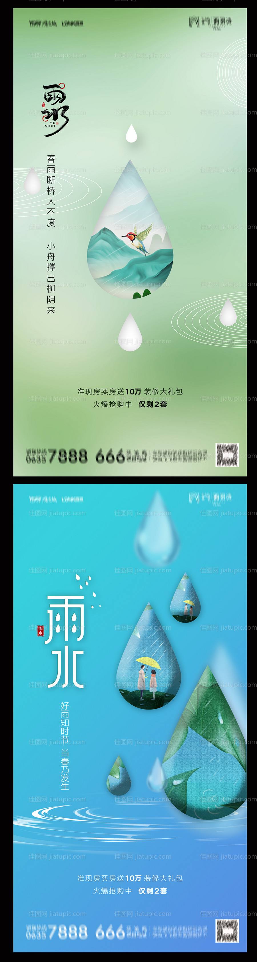 地产雨水海报-源文件