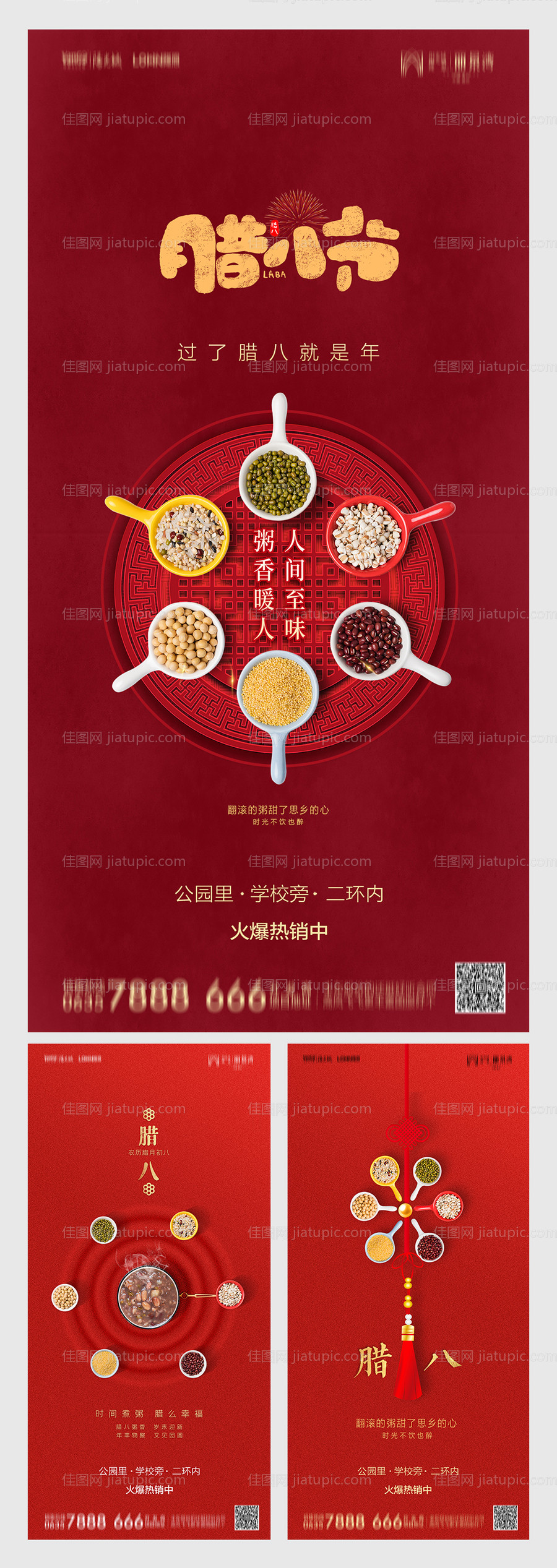 地产腊八红色系列海报-源文件