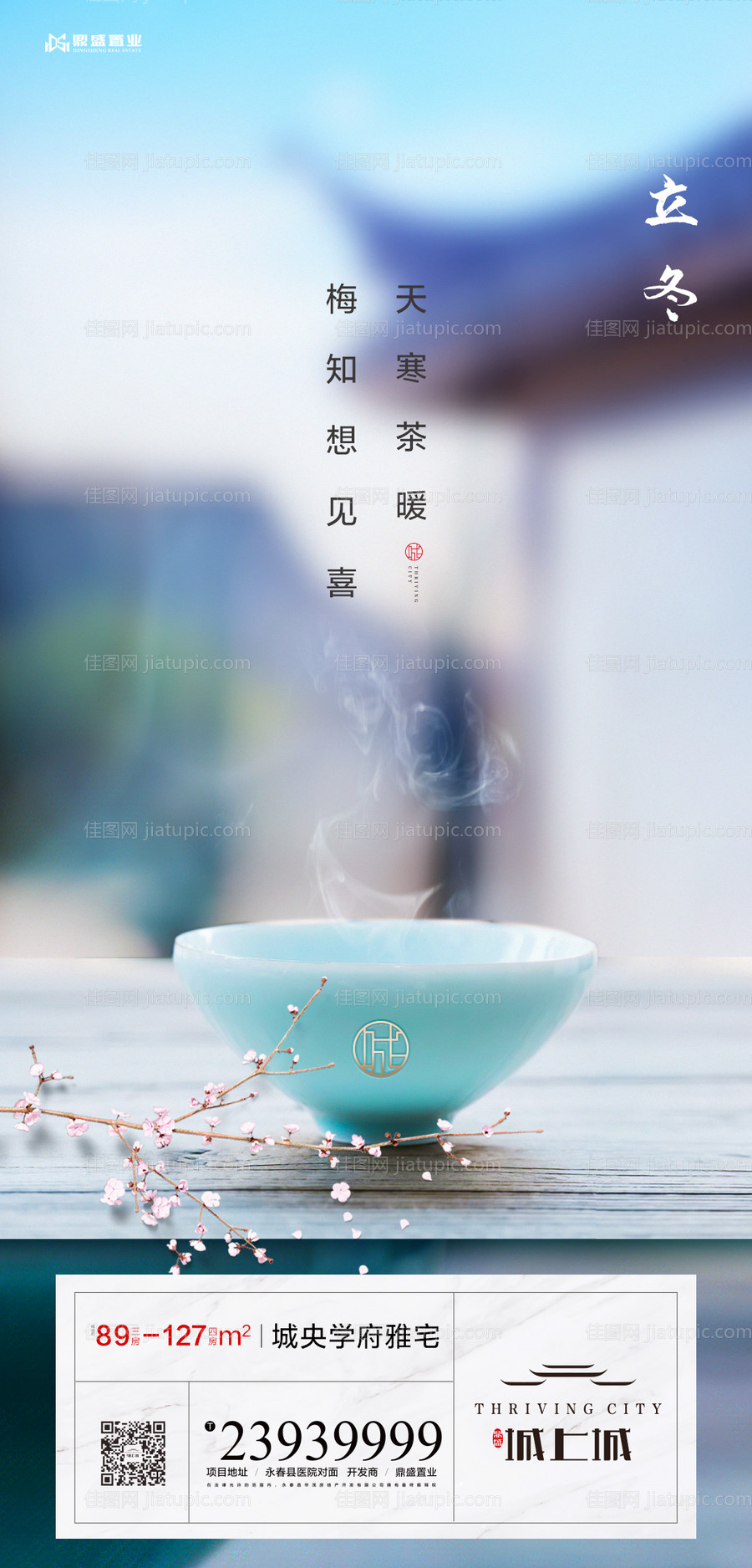 地产立冬中式移动端海报-源文件