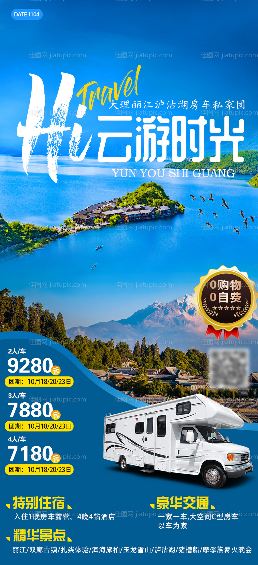 云游时光云南 旅游海报-源文件