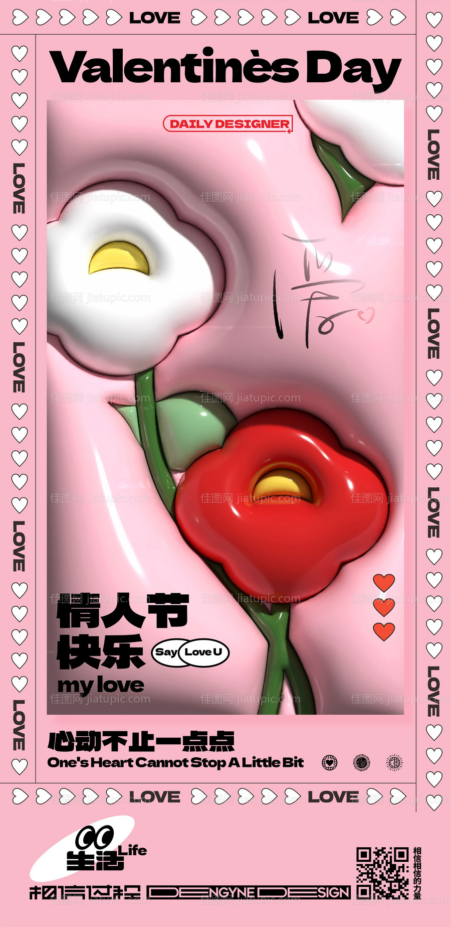 情人节粉色膨胀风海报-源文件