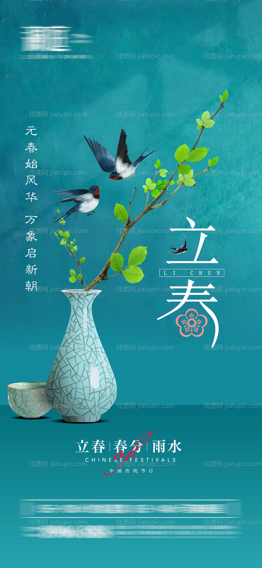立春春分及雨水海报-源文件
