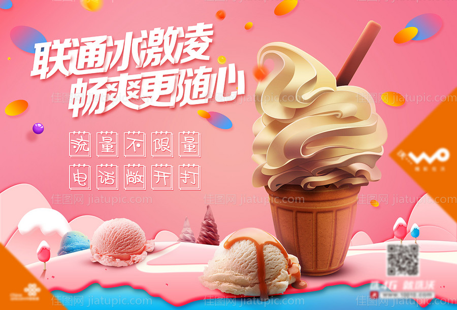 夏日凉爽冰淇淋海报-源文件