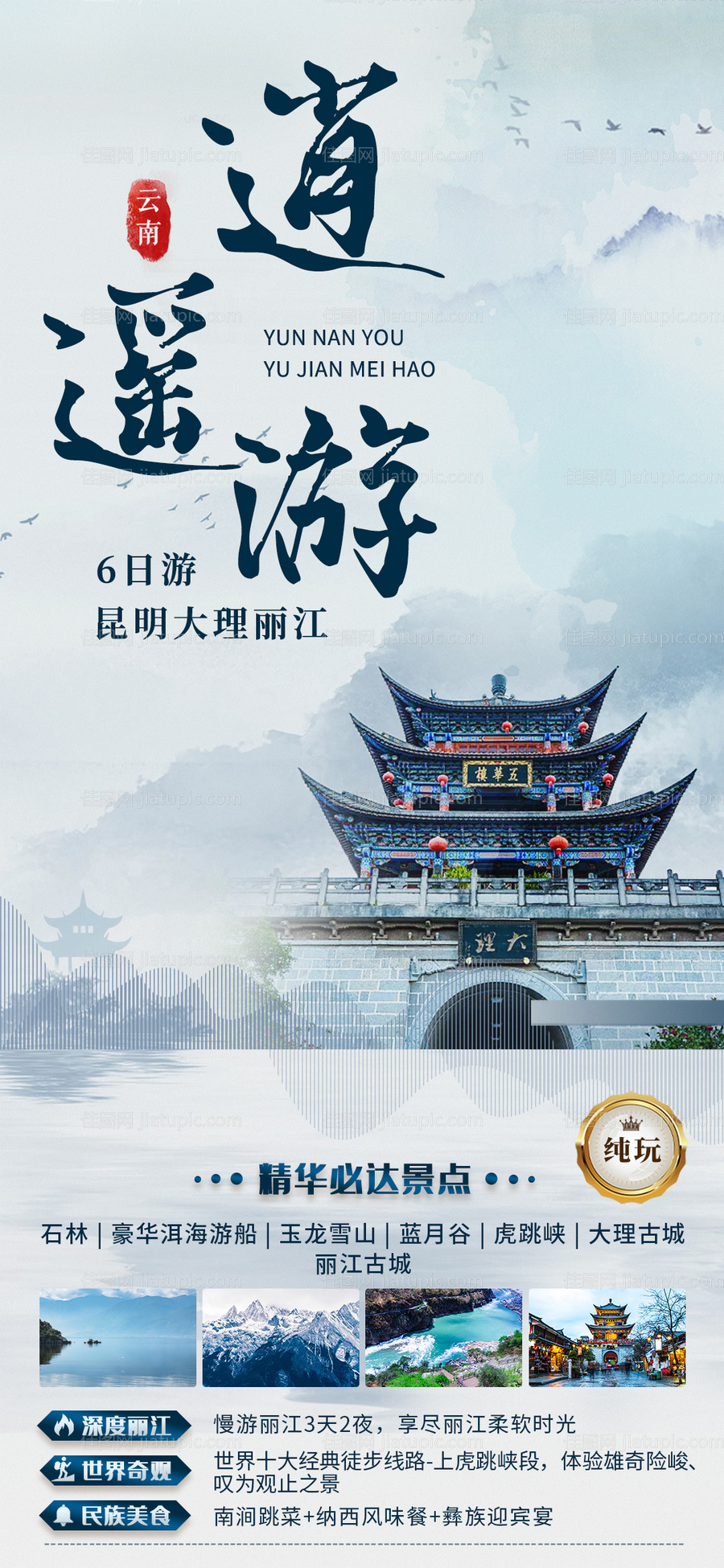 逍遥游旅游海报-源文件