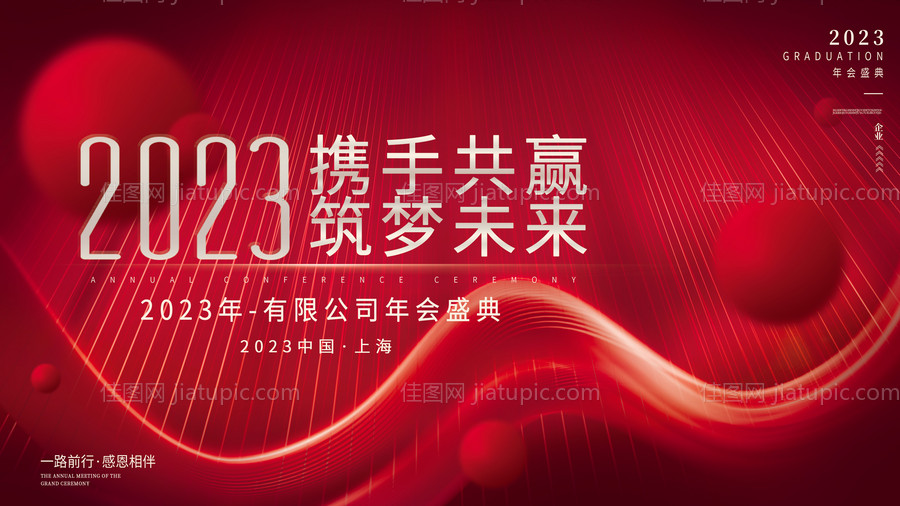 2023红金光线企业公司年会背景展板-源文件