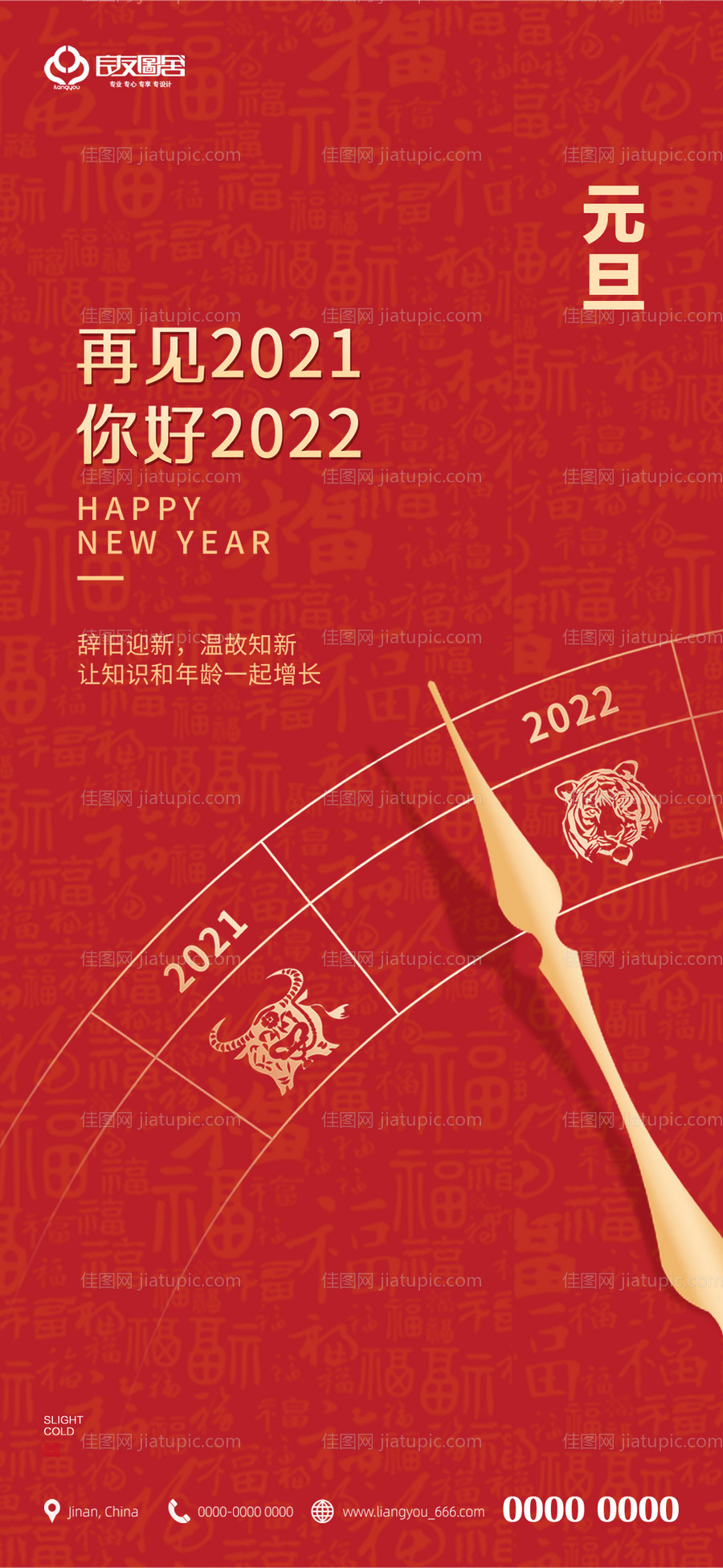 地产2022元旦跨年海报-源文件