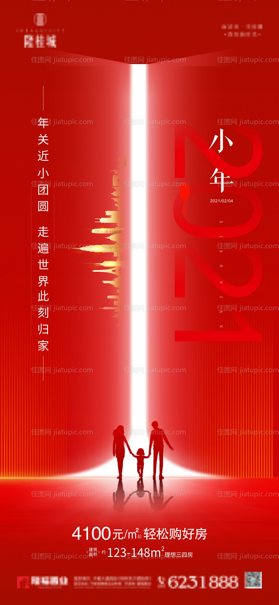 地产小年微信海报-源文件