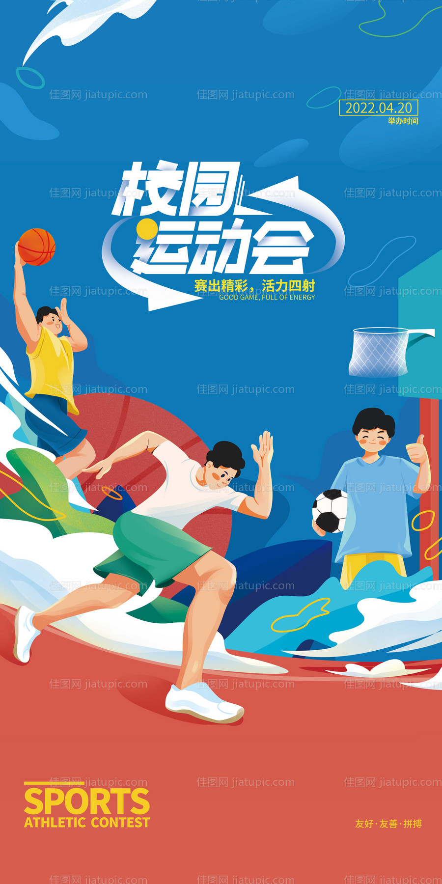 校园运动比赛海报-源文件