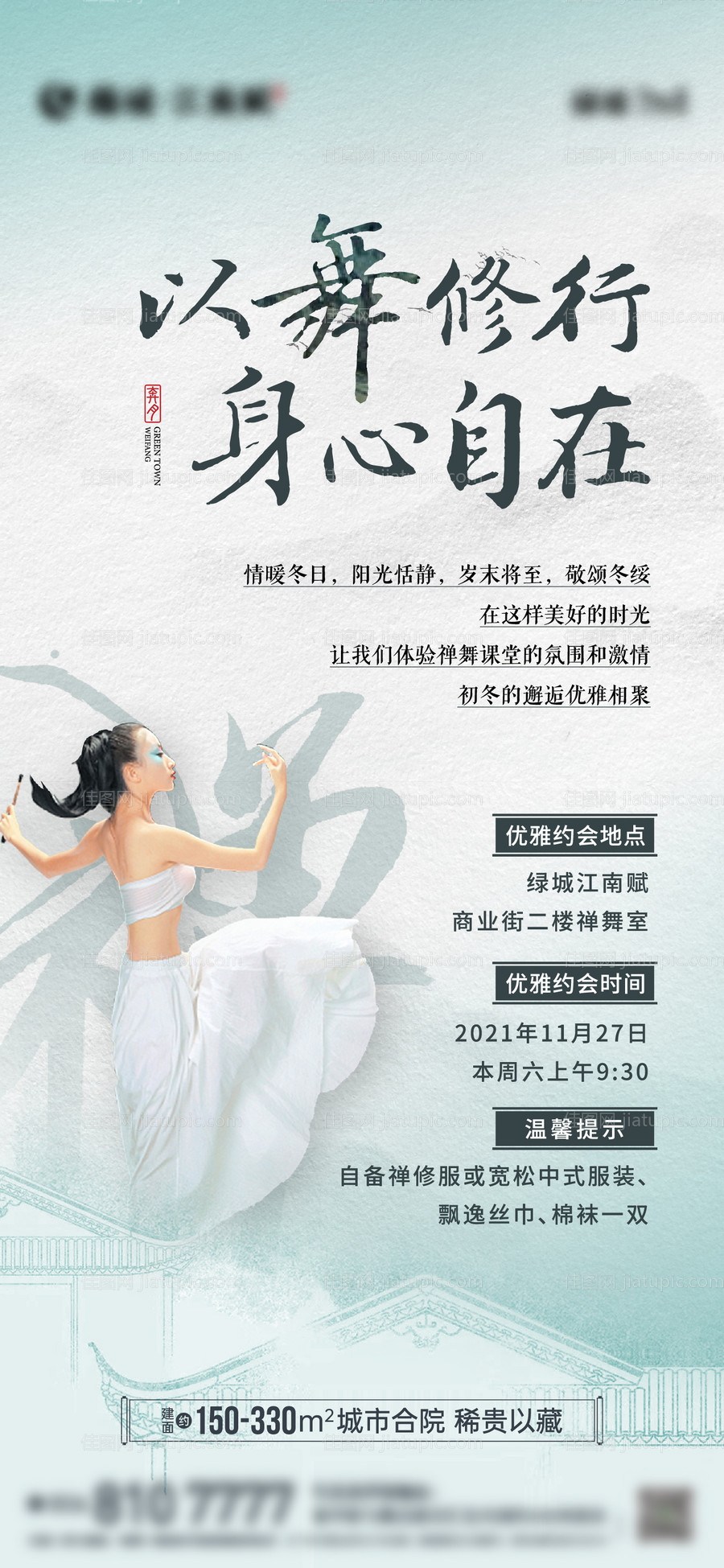 地产禅舞活动海报-源文件