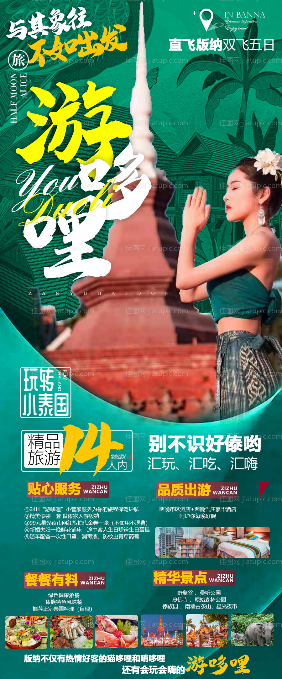 云南西双版纳旅游海报-源文件