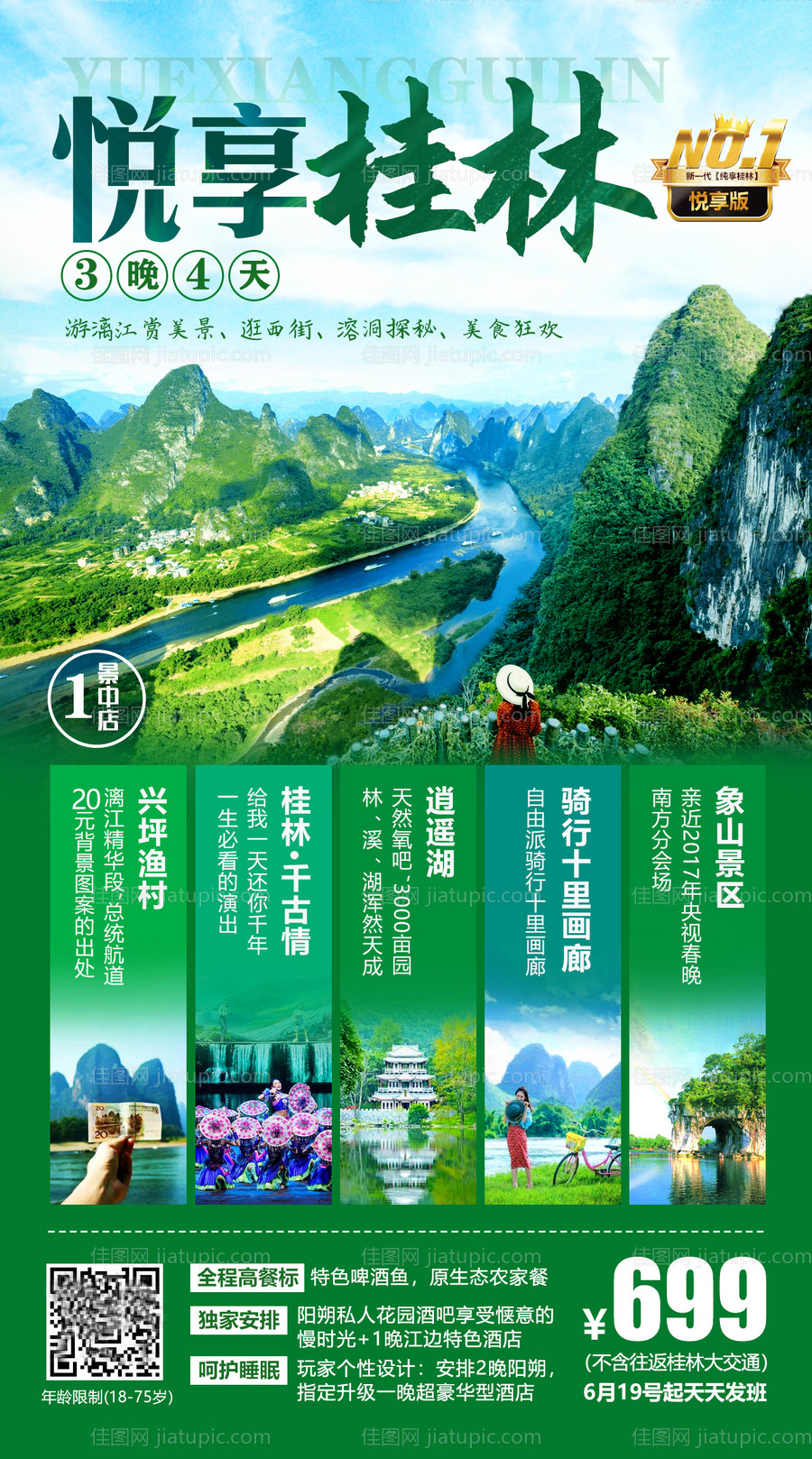 悦享桂林旅游海报-源文件