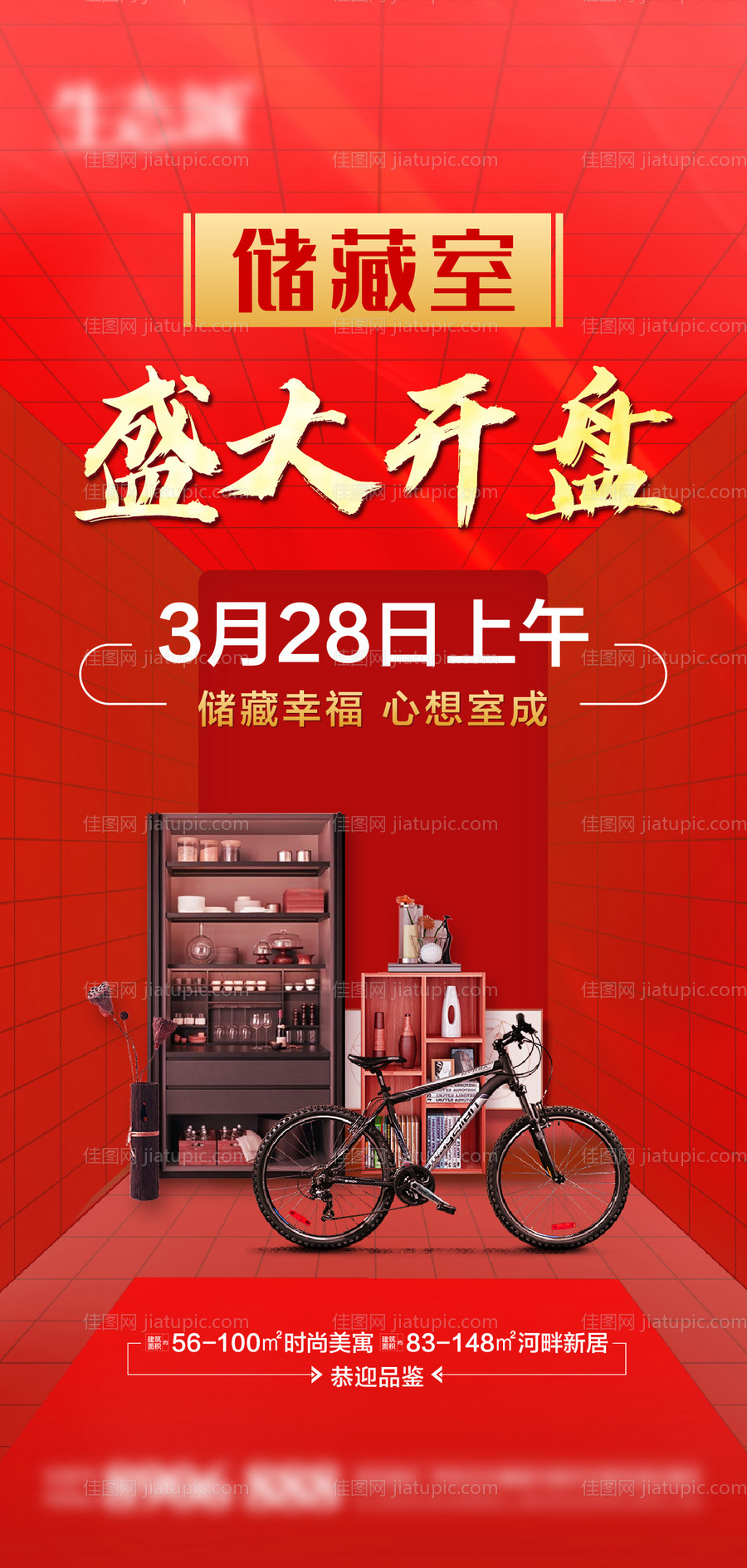 创意储藏室盛大开盘售卖宣传海报-源文件
