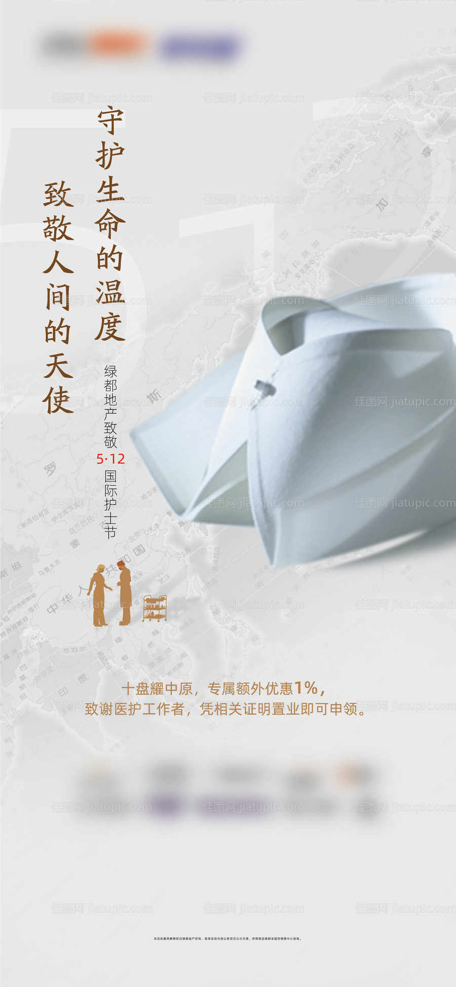 地产护士节海报-源文件